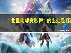“北里南邻竞歌舞”的出处是哪里