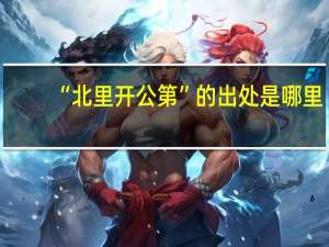 “北里开公第”的出处是哪里