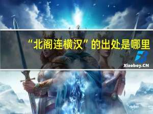 “北阁连横汉”的出处是哪里