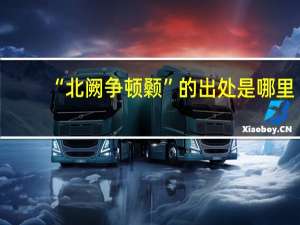 “北阙争顿颡”的出处是哪里