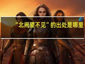 “北阙望不见”的出处是哪里