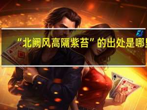 “北阙风高隔紫苔”的出处是哪里