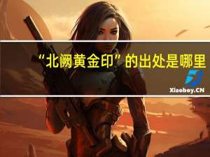 “北阙黄金印”的出处是哪里
