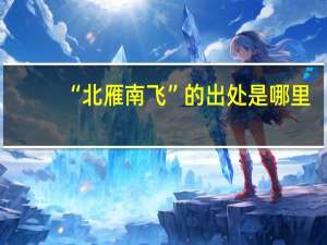 “北雁南飞”的出处是哪里