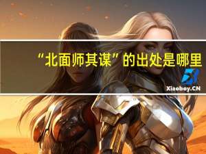 “北面师其谋”的出处是哪里