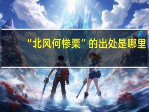 “北风何惨栗”的出处是哪里