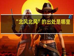 “北风北风”的出处是哪里