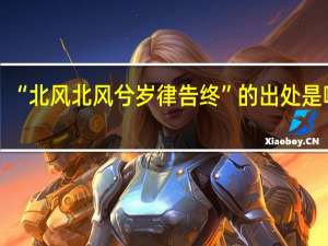 “北风北风兮岁律告终”的出处是哪里
