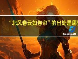 “北风卷云如卷帘”的出处是哪里
