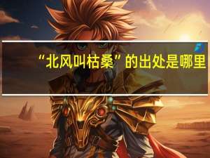 “北风叫枯桑”的出处是哪里