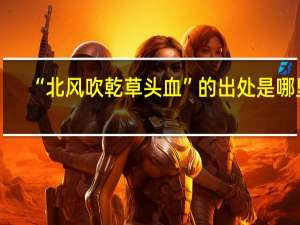 “北风吹乾草头血”的出处是哪里