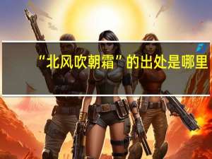 “北风吹朝霜”的出处是哪里