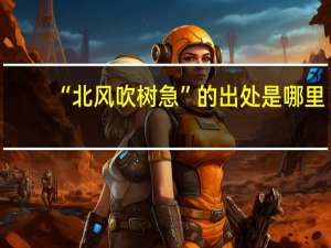 “北风吹树急”的出处是哪里