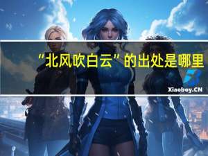 “北风吹白云”的出处是哪里