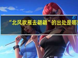 “北风吹雁去翩翩”的出处是哪里