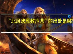 “北风吹雁数声悲”的出处是哪里