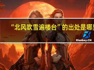 “北风吹雪遍楼台”的出处是哪里