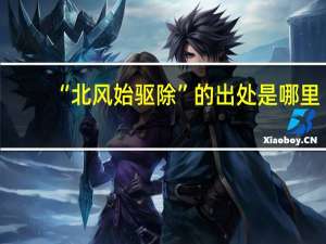 “北风始驱除”的出处是哪里