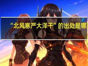 “北风寒严大泽干”的出处是哪里