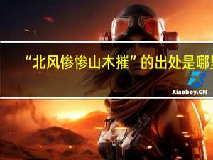 “北风惨惨山木摧”的出处是哪里