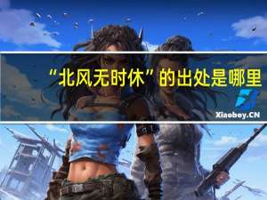 “北风无时休”的出处是哪里
