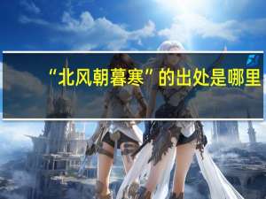 “北风朝暮寒”的出处是哪里