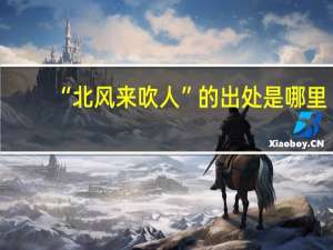 “北风来吹人”的出处是哪里