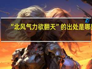 “北风气力欲翻天”的出处是哪里