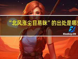 “北风涨尘目易眯”的出处是哪里
