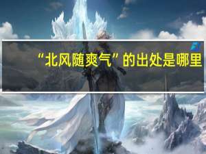 “北风随爽气”的出处是哪里