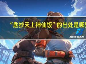 “匙抄天上神仙饭”的出处是哪里
