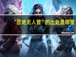 “匝地无人管”的出处是哪里