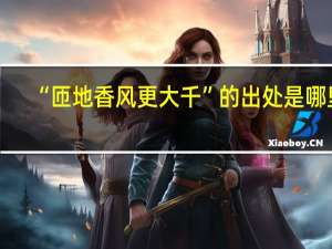 “匝地香风更大千”的出处是哪里