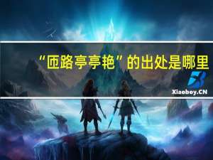 “匝路亭亭艳”的出处是哪里