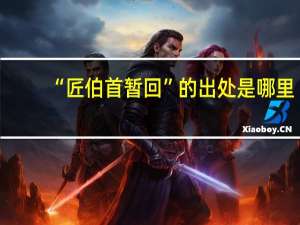 “匠伯首暂回”的出处是哪里