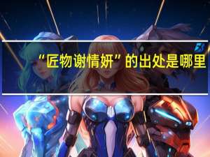 “匠物谢情妍”的出处是哪里