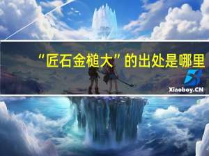 “匠石金槌大”的出处是哪里