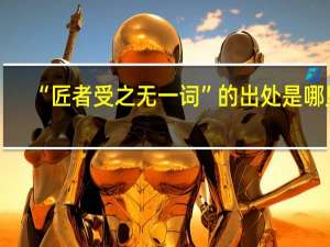 “匠者受之无一词”的出处是哪里