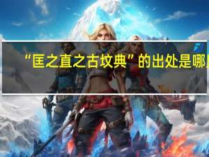“匡之直之古坟典”的出处是哪里