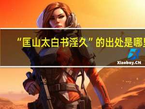 “匡山太白书淫久”的出处是哪里