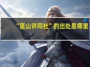 “匡山许同社”的出处是哪里