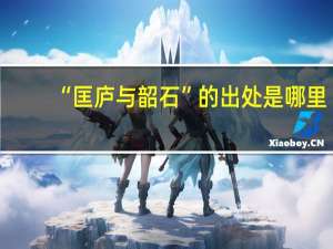 “匡庐与韶石”的出处是哪里