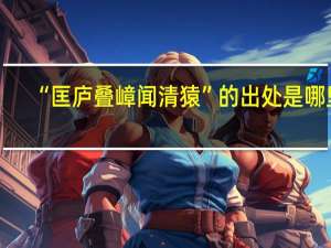 “匡庐叠嶂闻清猿”的出处是哪里