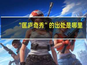 “匡庐奇秀”的出处是哪里