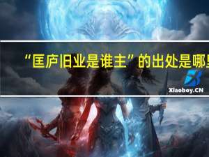 “匡庐旧业是谁主”的出处是哪里