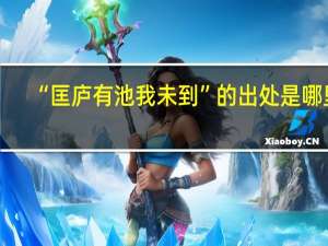 “匡庐有池我未到”的出处是哪里