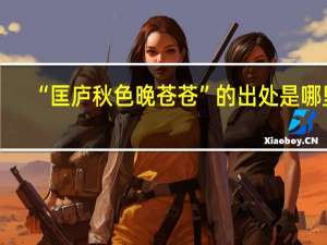 “匡庐秋色晚苍苍”的出处是哪里