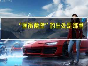 “匡衡凿壁”的出处是哪里