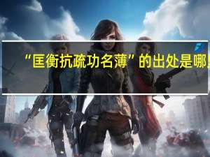 “匡衡抗疏功名薄”的出处是哪里