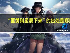 “匡赞则星辰下来”的出处是哪里